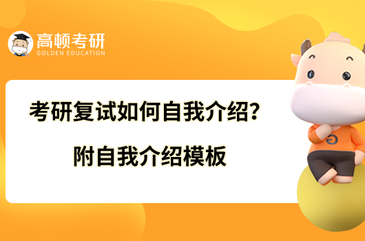 考研复试如何自我介绍？附自我介绍模板