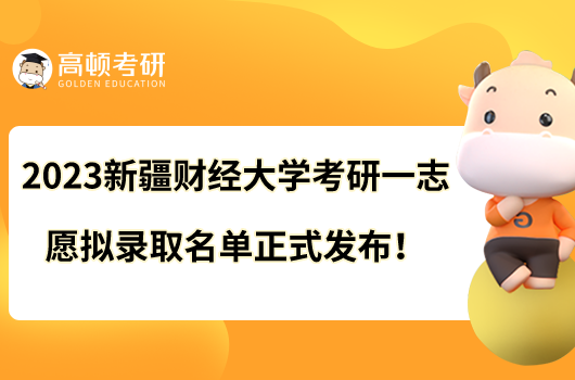 2023新疆财经大学考研一志愿拟录取名单正式发布!