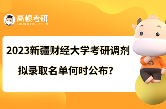 2023新疆财经大学考研调剂拟录取名单何时公布?