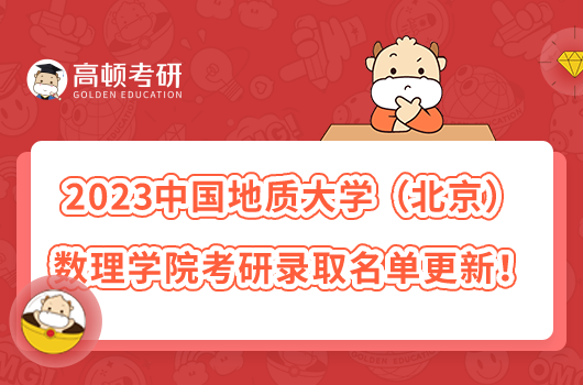 2023中国地质大学（北京）数理学院考研录取名单更新！