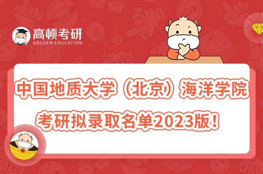 中国地质大学（北京）海洋学院考研拟录取名单2023版！