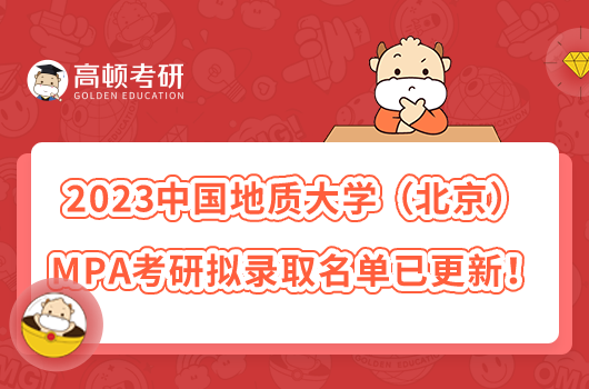 2023中国地质大学（北京）MPA考研拟录取名单已更新！