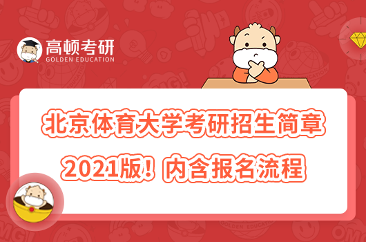 北京体育大学考研招生简章2021版！内含报名流程