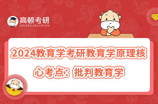 2024教育学考研教育学原理核心考点：批判教育学