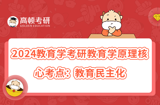 2024教育学考研教育学原理核心考点：教育民主化