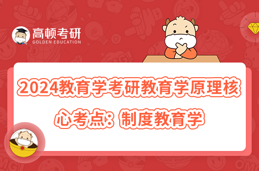 2024教育学考研教育学原理核心考点:制度教育学