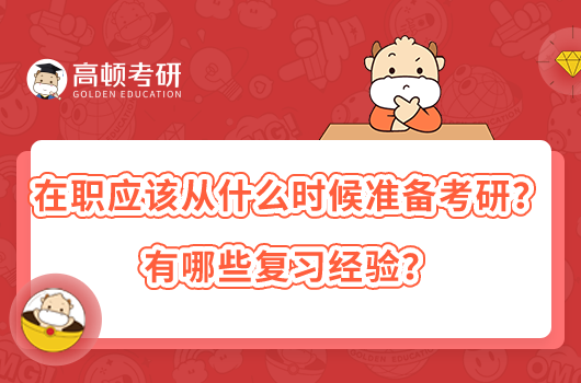 在职应该从什么时候准备考研?有哪些复习经验?
