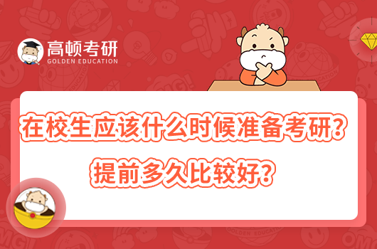 在校生应该什么时候准备考研?提前多久比较好?