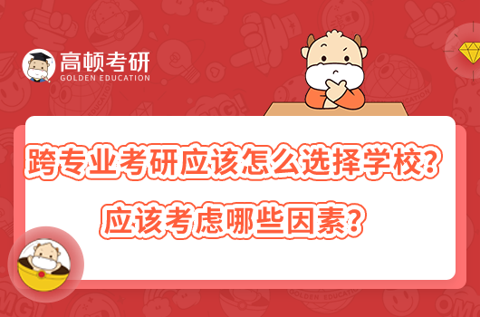 跨专业考研应该怎么选择学校？应该考虑哪些因素？