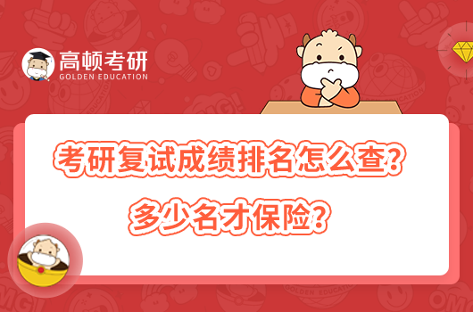 考研复试成绩排名怎么查？多少名才保险？