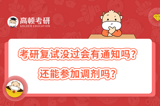 考研复试没过会有通知吗？还能参加调剂吗？