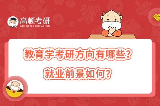 教育学考研方向有哪些?就业前景如何?