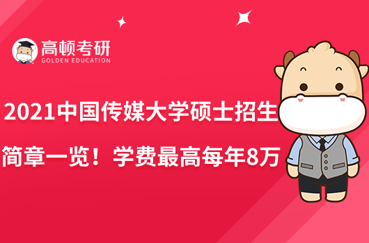 2021中国传媒大学硕士招生简章一览！学费最高每年8万