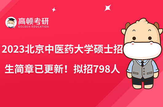 2023北京中医药大学硕士招生简章已更新！拟招798人