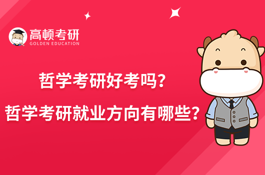 哲学考研好考吗?哲学考研就业方向有哪些?