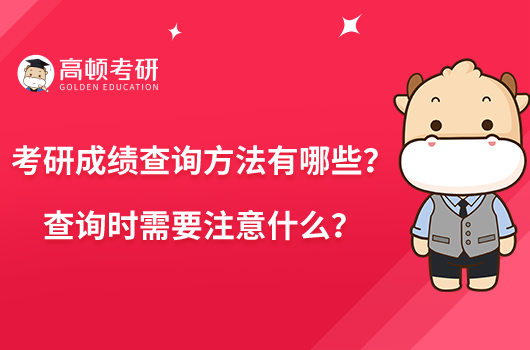 考研成绩查询方法有哪些？查询时需要注意什么？