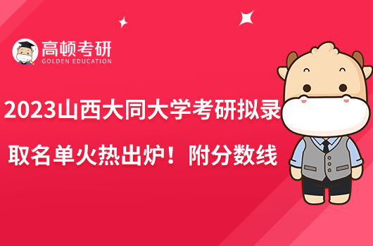 2023山西大同大学考研拟录取名单火热出炉！附分数线