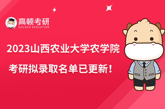 2023山西农业大学农学院考研拟录取名单已更新！