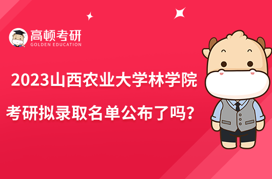 2023山西农业大学林学院考研拟录取名单公布了吗？