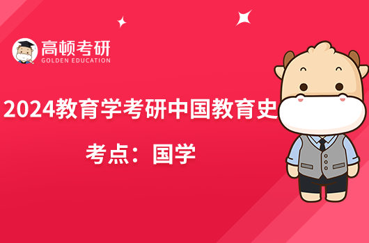 2024教育学考研中国教育史考点:论道德教育