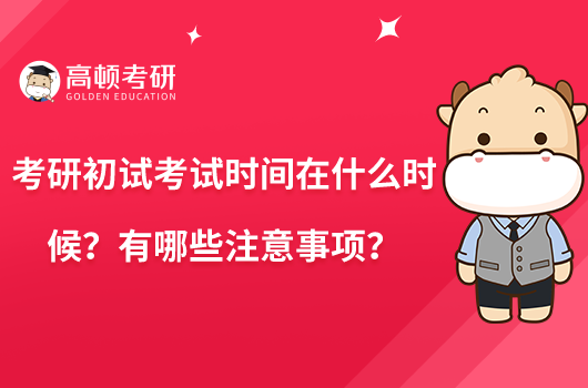 考研初试考试时间在什么时候？有哪些注意事项？