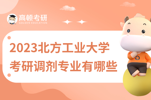 2023年北方工业大学考研调剂专业有哪些