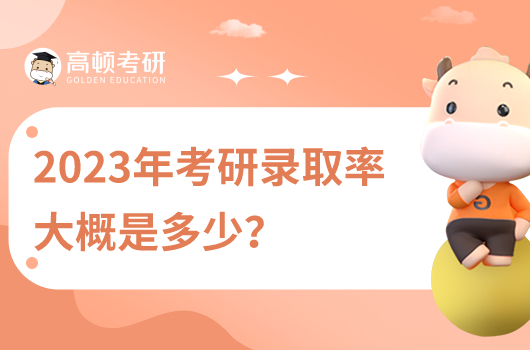 2023年考研录取率大概是多少？