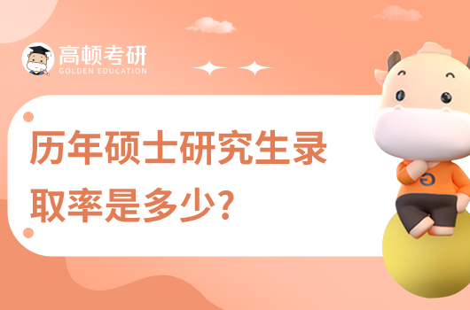 历年硕士研究生录取率是多少？高不高？