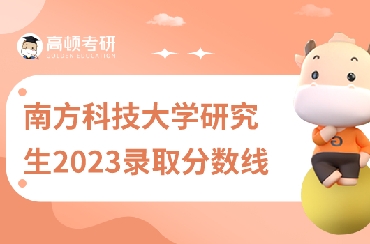 南方科技大学研究生2023录取分数线