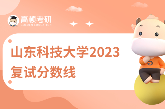 山东科技大学2023复试分数线