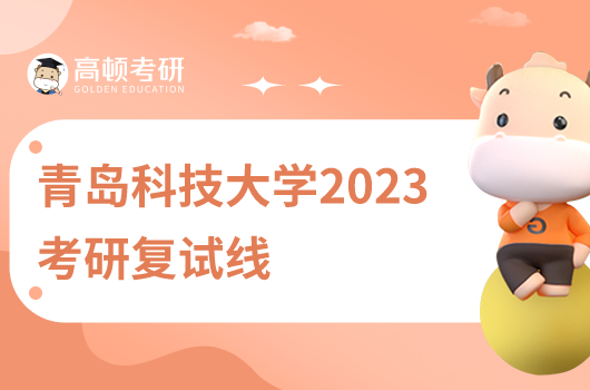 青岛科技大学2023年考研复试线