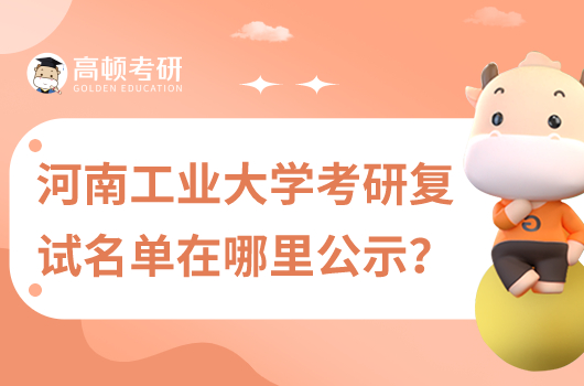 河南工业大学考研复试名单在哪里公示?
