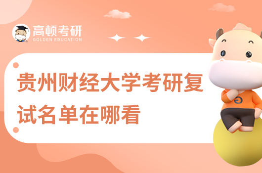 贵州财经大学考研复试名单在哪看