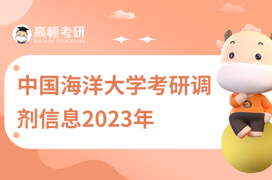 中国海洋大学考研调剂信息2023年公告