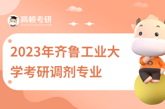 2023年齐鲁工业大学考研调剂专业公布