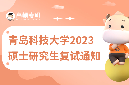 青岛科技大学2023年硕士研究生复试通知
