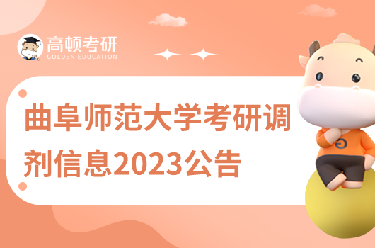 曲阜师范大学考研复试信息2023
