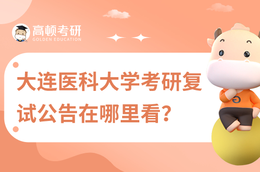 大连医科大学考研复试公告在哪里看