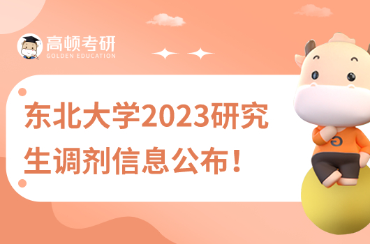 东北大学2023研究生调剂信息公布