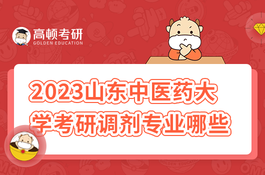 2023山东中医药大学考研调剂专业哪些