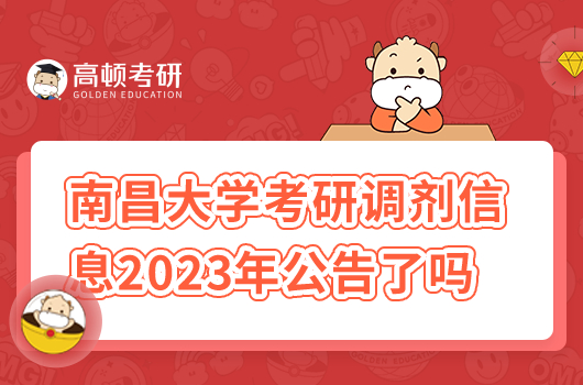 南昌大学考研调剂信息2023年公告了吗？