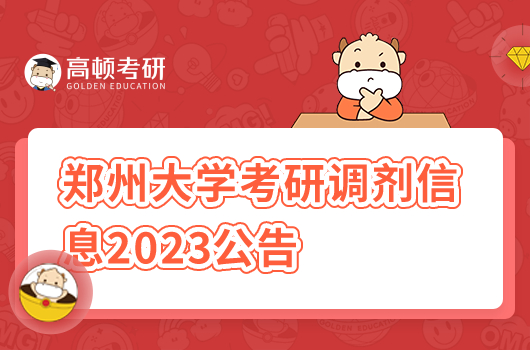 郑州大学考研调剂信息2023公告发布