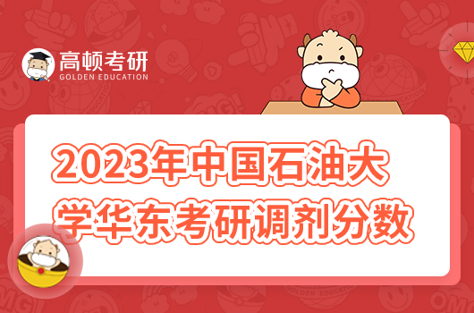 2023年中国石油大学华东考研调剂分数线