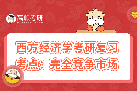 2024年西方经济学考研考点：完全竞争市场