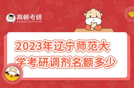 2023年辽宁师范大学考研调剂名额多少人