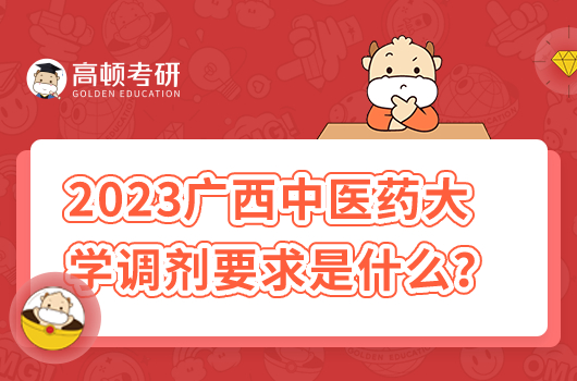 2023年广西中医药大学调剂要求是什么？