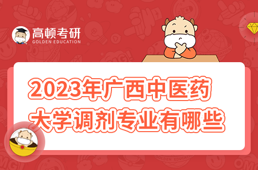 2023年广西中医药大学调剂专业有哪些