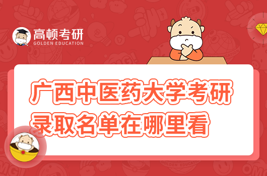广西中医药大学考研录取名单在哪里看