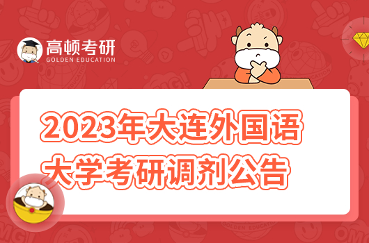 大连外国语大学2023年硕士研究生招生调剂公告