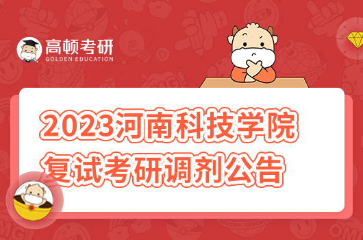 河南科技学院2023年考研调剂公告